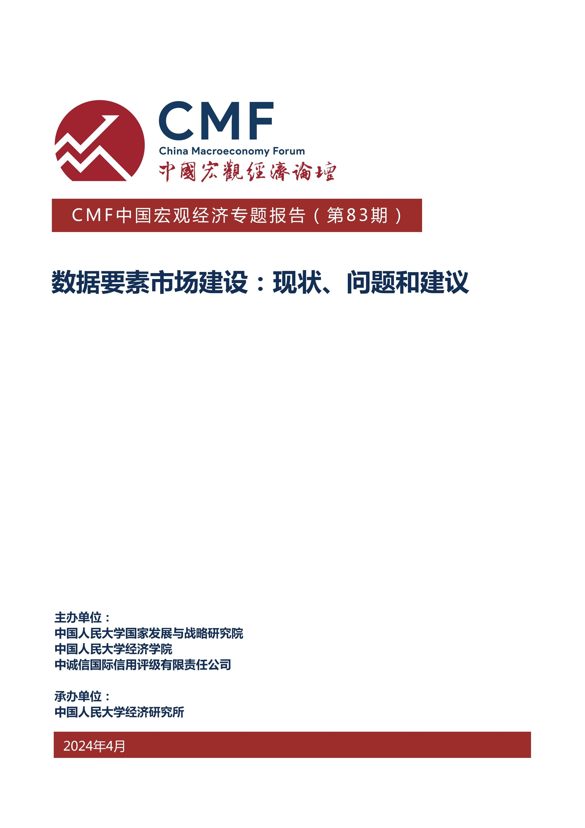 CMF2024中国宏观经济专题报告-数据要素市场建设现状问题和建议75页